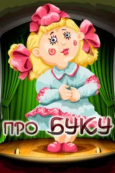 Про Буку 1984 постер