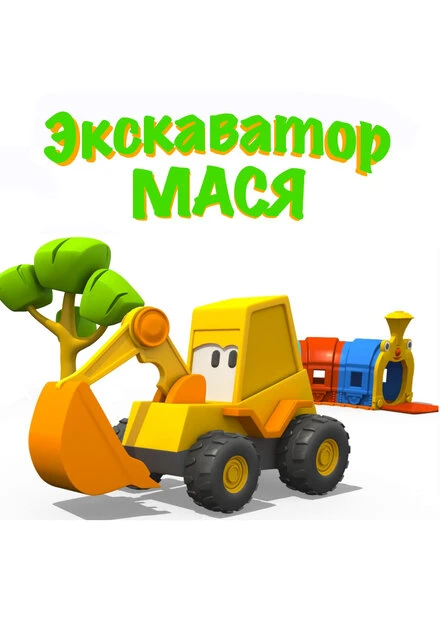 Постер Экскаватор Мася 2013