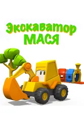 Экскаватор Мася 2013 постер