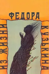 Из жизни Федора Кузькина 1989 постер