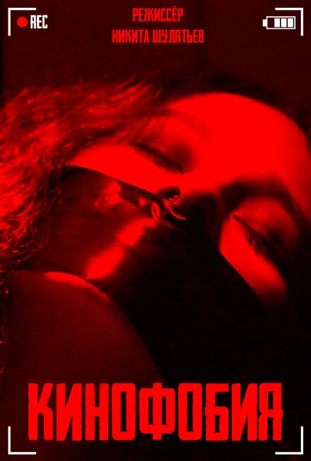 Постер Cinemaphobia