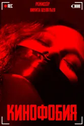 Cinemaphobia постер