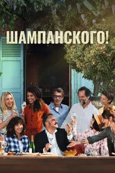 Шампанского! 2022 постер
