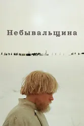 Небывальщина 1983 постер