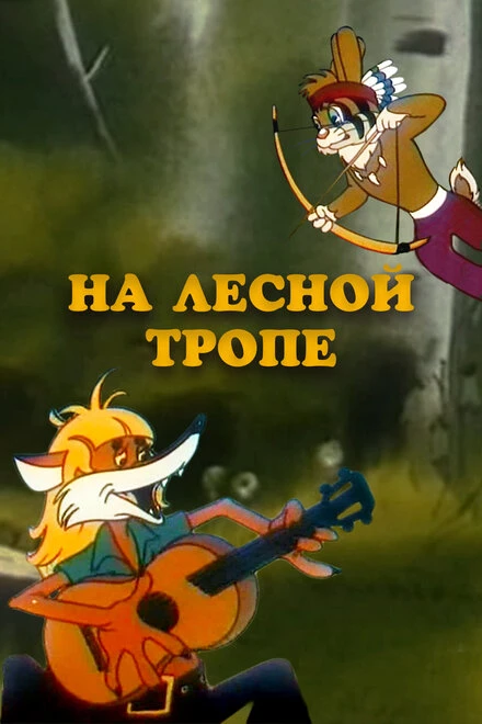 Постер На лесной тропе 1975