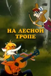 На лесной тропе 1975 постер