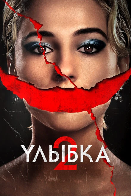 Постер Улыбка 2 2024