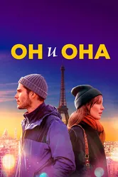 Он и она 2019 постер