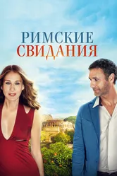 Римские свидания 2014 постер