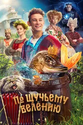 По щучьему велению 2023 постер