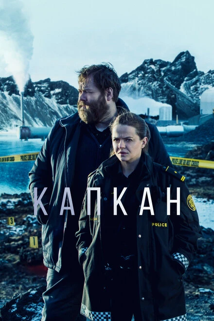 Постер Капкан 2015