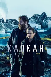 Капкан 2015 постер