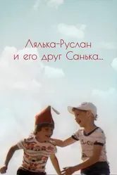 Лялька-Руслан и его друг Санька 1980 постер
