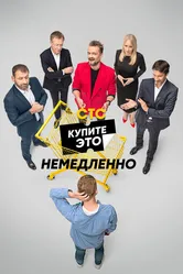 Купите это немедленно 2021 постер