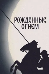 Рожденные огнем 2011 постер
