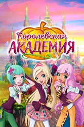 Королевская академия 2016 постер