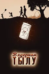 В ядерном тылу 2017 постер