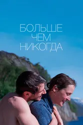Больше чем никогда 2022 постер