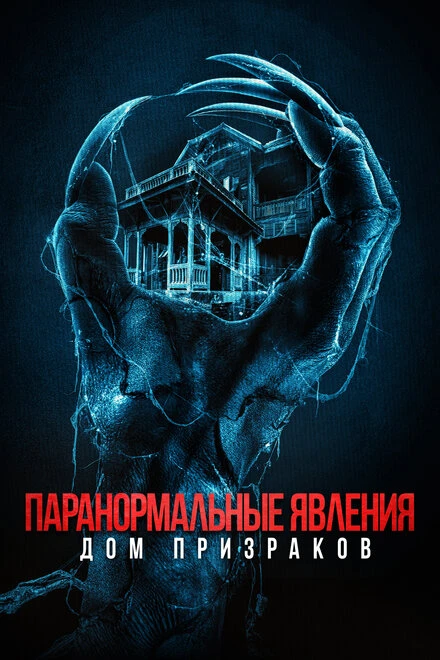 Постер Паранормальные явления. Дом призраков 2022