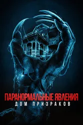 Паранормальные явления. Дом призраков 2022 постер
