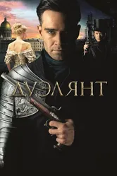 Дуэлянт 2016 постер