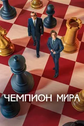 Чемпион мира 2021 постер