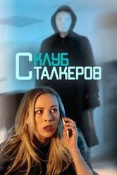 Клуб сталкеров 2017 постер