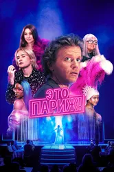Это Париж! 2024 постер
