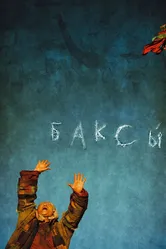 Баксы 2008 постер