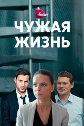 Чужая жизнь 2019 постер