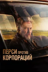 Перси против корпораций 2020 постер
