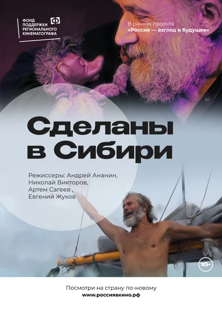 Постер Сделаны в Сибири 2022