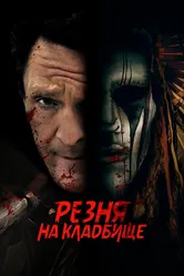 Резня на кладбище 2021 постер
