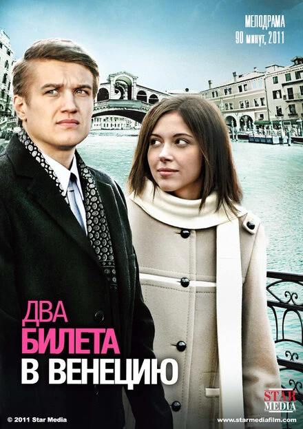 Постер Два билета в Венецию 2011