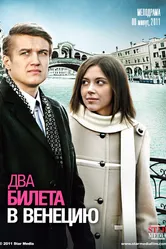 Два билета в Венецию 2011 постер