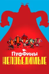 Пуффины непобедимые 2021 постер
