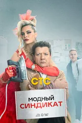 Модный синдикат 2022 постер
