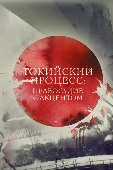 Постер Токийский процесс: правосудие с акцентом 2016