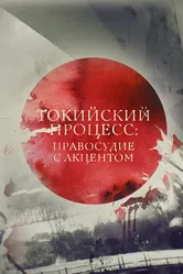 Токийский процесс: правосудие с акцентом 2016 постер