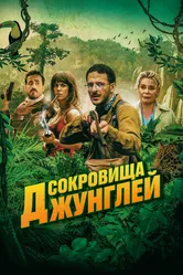 Сокровища джунглей 2020 постер