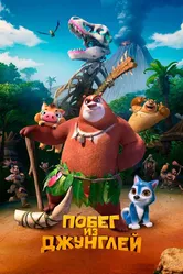 Побег из джунглей 2019 постер