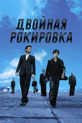 Двойная рокировка 2002 постер