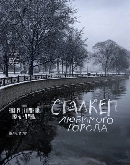 Постер Сталкер любимого города 2024