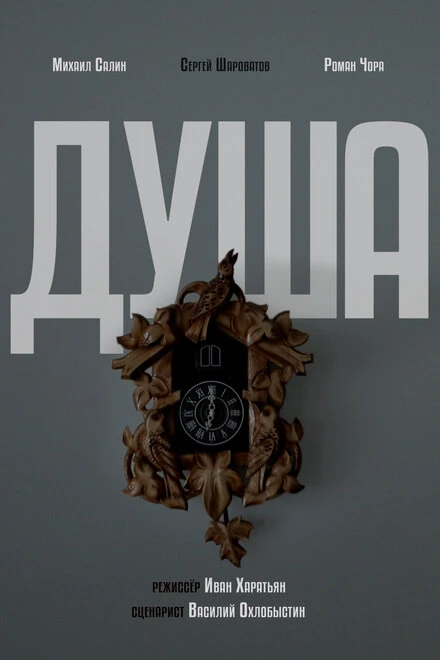 Постер Душа 2024