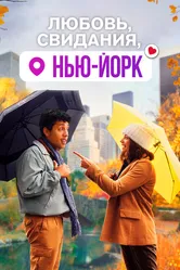 Любовь, свидания, Нью-Йорк 2020 постер