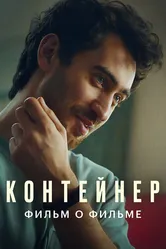 Контейнер 2. Фильм о фильме 2022 постер