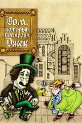 Дом, который построил Джек 1976 постер