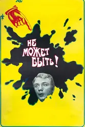 Не может быть! 1975 постер