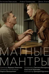 Матные мантры 2023 постер