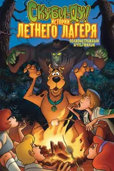 Скуби-Ду! Истории летнего лагеря 2010 постер